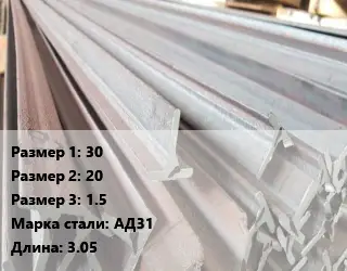 Тавр тепличный 30х20х1.5 АД31 L=3.05